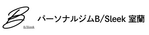 室蘭の理学療法士監修パーソナルジム&整体サロン B/Sleek室蘭